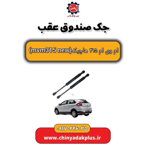 جک صندوق عقب ام وی ام 315 هاچبک نیو