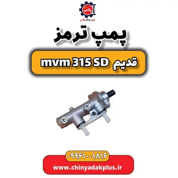 پمپ ترمز ام وی ام 315 صندوقدار قدیم