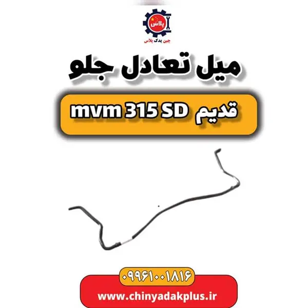 میل تعادل جلو ام وی ام 315 صندوقدار قدیم