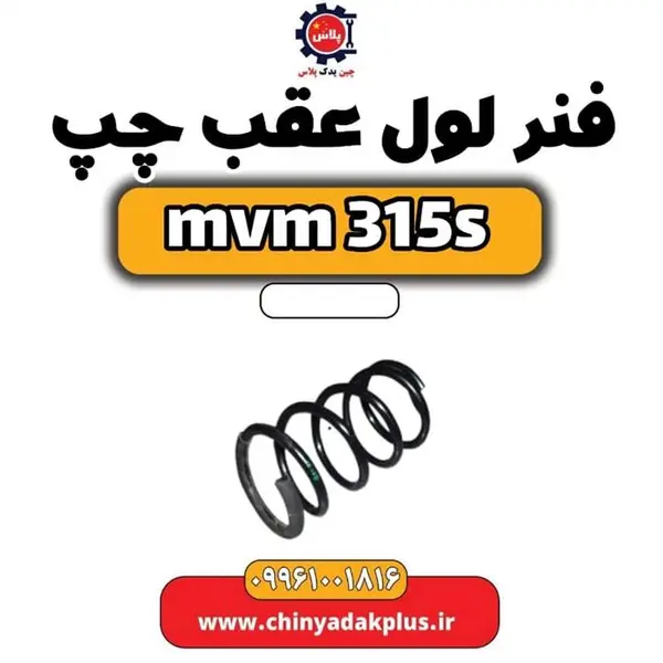 فنر لول عقب چپ ام وی ام 315