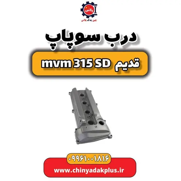 درب سوپاپ ام وی ام 315 صندوقدار قدیم