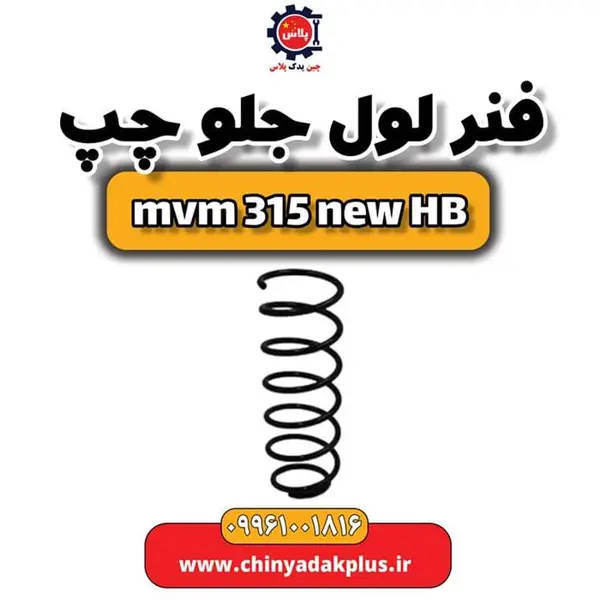 فنر لول جلو چپ ام وی ام 315 هاچبک نیو
