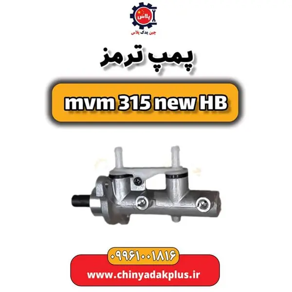 پمپ ترمز ام وی ام 315 هاچبک نیو