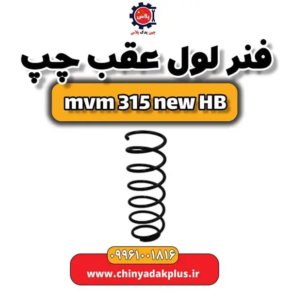 فنر لول عقب چپ ام وی ام 315 هاچبک نیو - 2