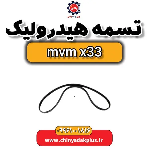 تسمه هیدرولیک ام وی ام ایکس 33 - x33