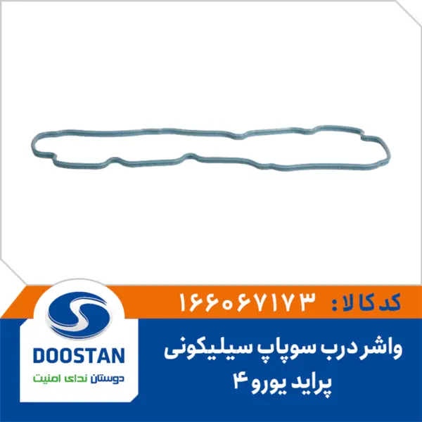 واشر درب سوپاپ پراید یورو4 سیلیکونی پنتیکس