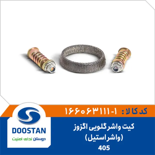 کیت واشر گلویی اگزوز 405 استیل  01