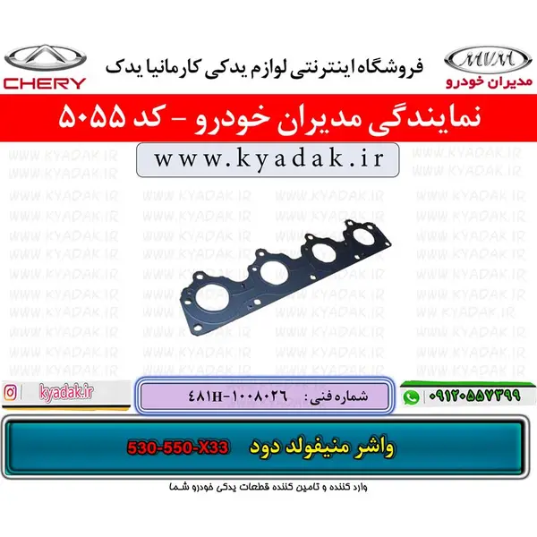 واشر منیفولد دود مدل 481H-1008026 مناسب برای ام وی ام 530 - 3