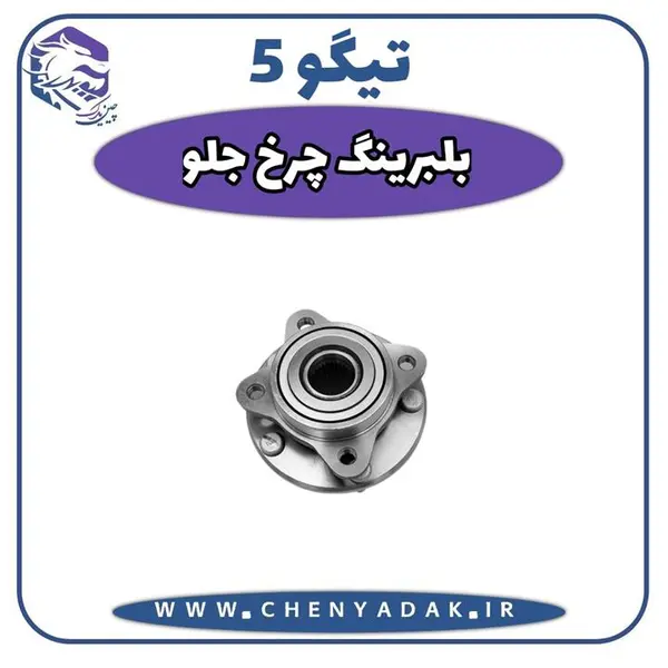 توپی چرخ جلو تیگو 5