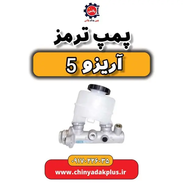 پمپ ترمز آریزو 5