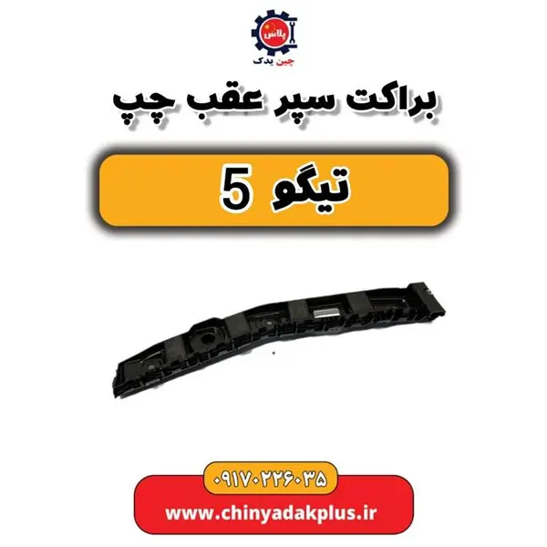 براکت سپر عقب چپ تیگو 5
