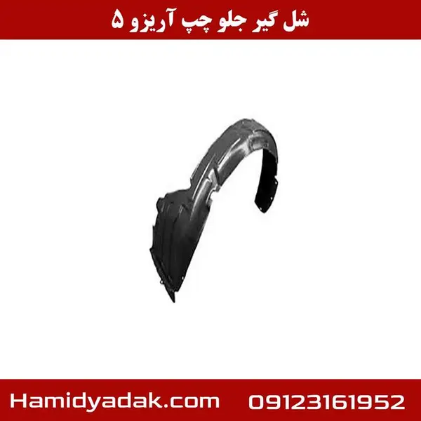 شلگیر جلو چپ آریزو 5