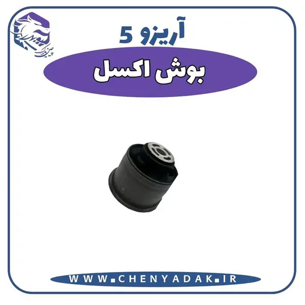 بوش اکسل آریزو 5