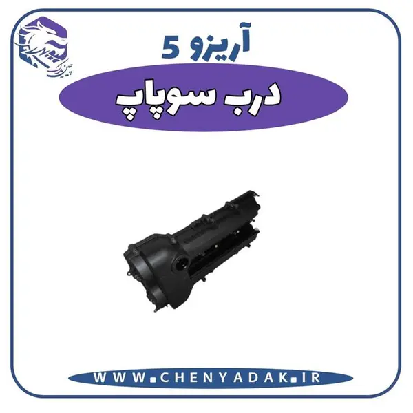 درب سوپاپ آریزو 5