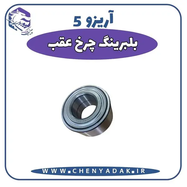 بلبرینگ چرخ عقب آریزو 5