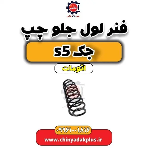 فنر لول جلو چپ جک اس 5 براکت
