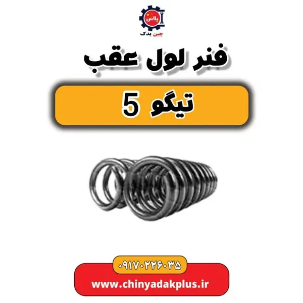 فنر لول عقب تیگو 5 - 2