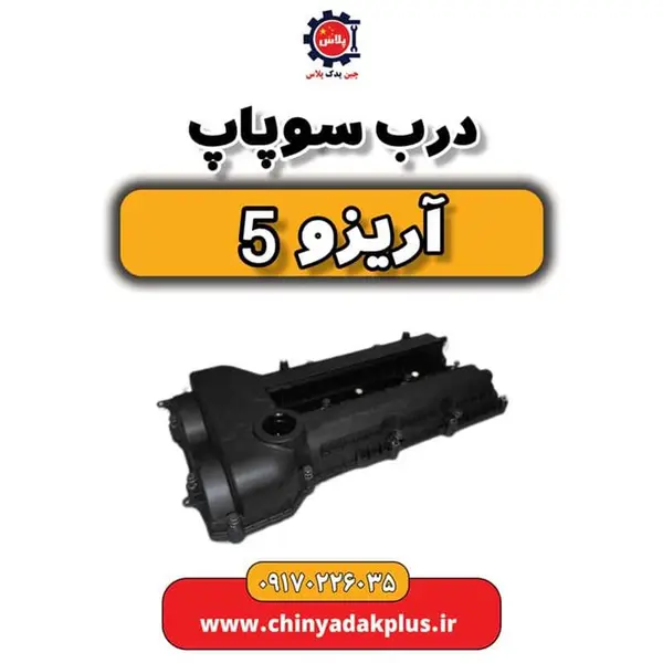درب سوپاپ آریزو 5