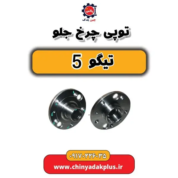 توپی چرخ جلو تیگو 5