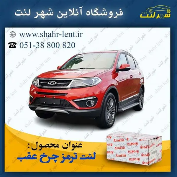 لنت ترمز عقب چری تیگو 5 آفورتیس