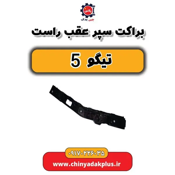 براکت سپر عقب راست تیگو 5