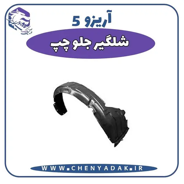 شلگیر جلو چپ آریزو 5