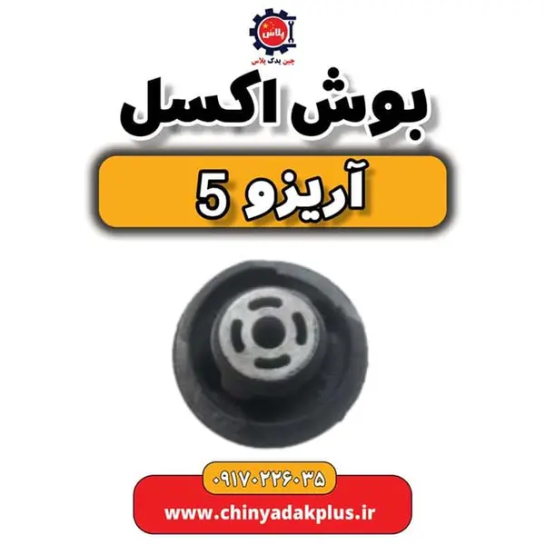بوش اکسل آریزو 5