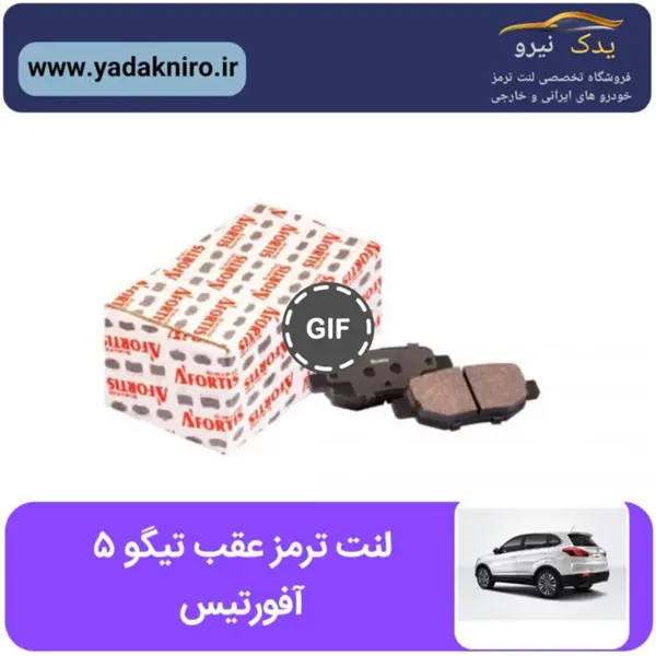 لنت ترمز عقب چری تیگو 5 آفورتیس