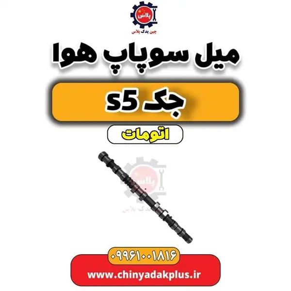 میل سوپاپ هوا جک اس 5