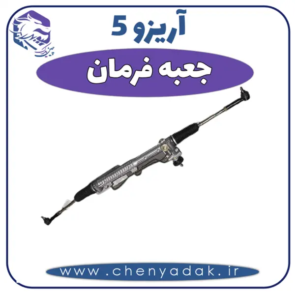 جعبه فرمان آریزو 5