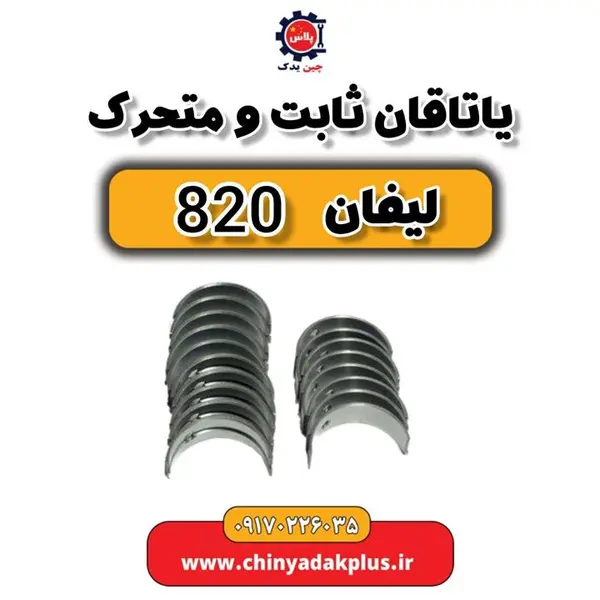 یاتاقان ثابت و متحرک سایز 50 لیفان 820 - 4