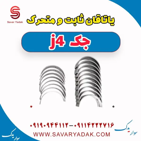 یاتاقان ثابت و متحرک سایز استاندارد جک جی 5 1500 سی سی - 4