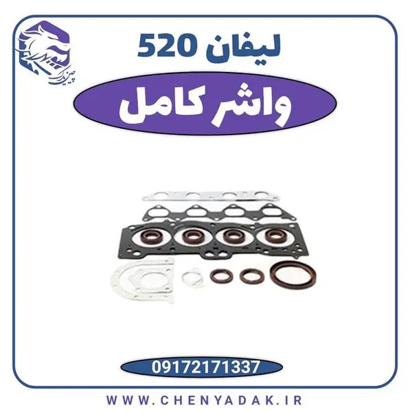 واشر کامل سرسیلندر لیفان 520