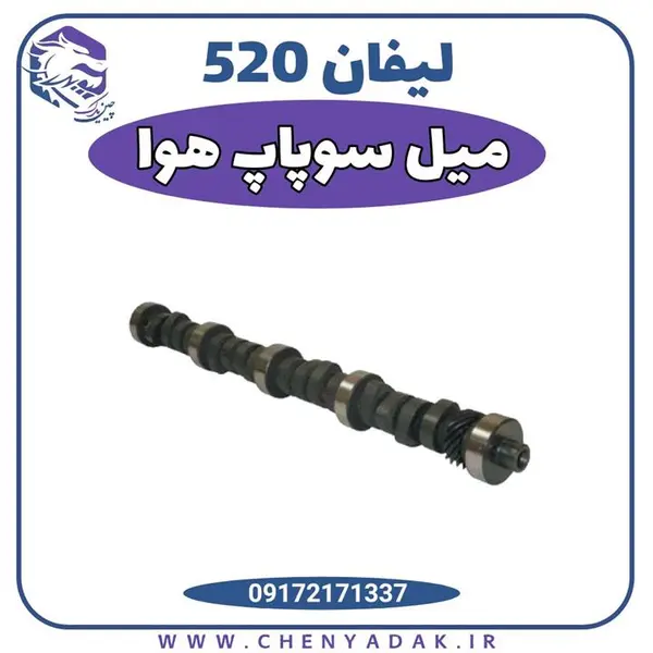 میل سوپاپ هوا لیفان 520