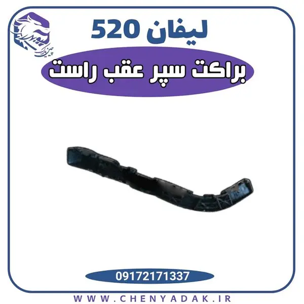 براکت سپر عقب راست لیفان 520