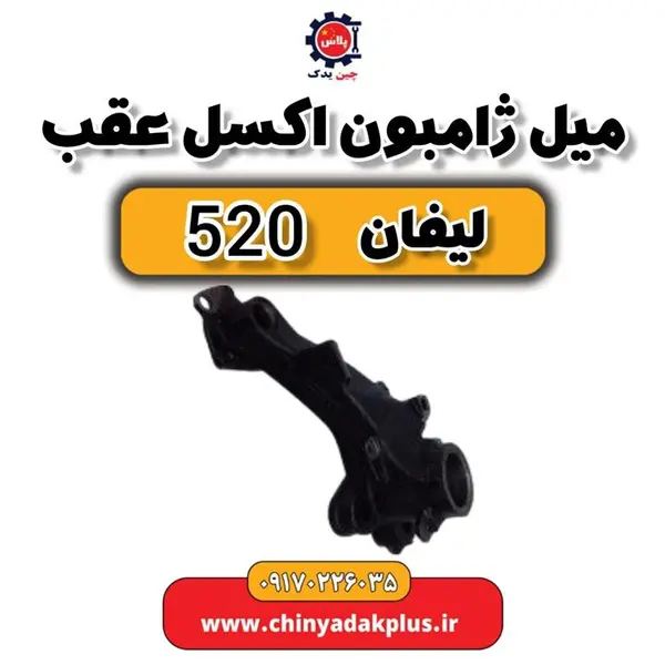 میل ژامبون اکسل عقب لیفان 520
