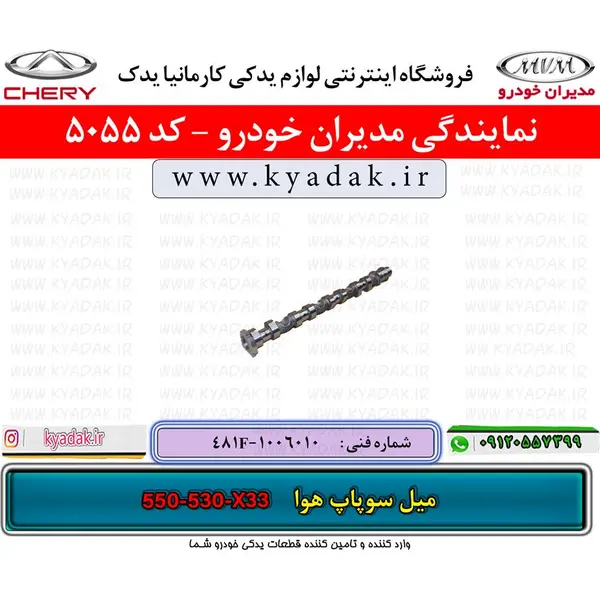 میل سوپاپ هوا ام‌ وی‌ ام 530 - 5