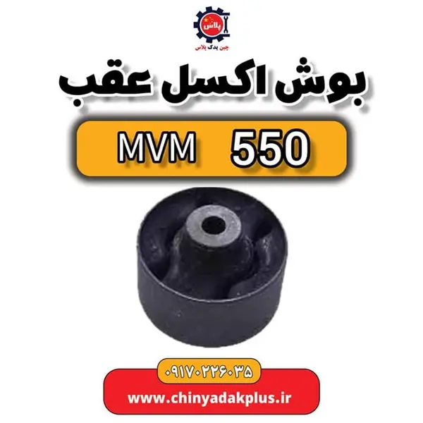 بوش اکسل عقب ام وی ام530/550