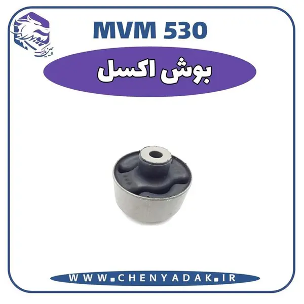 بوش اکسل عقب ام وی ام530/550