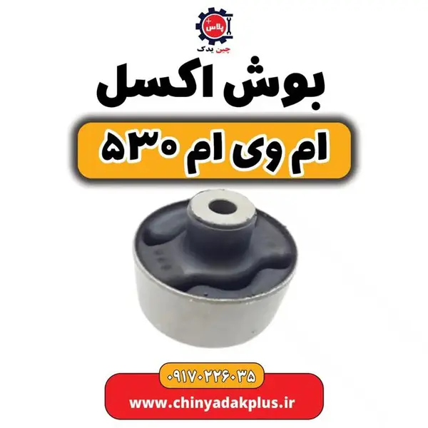 بوش اکسل عقب ام وی ام530/550