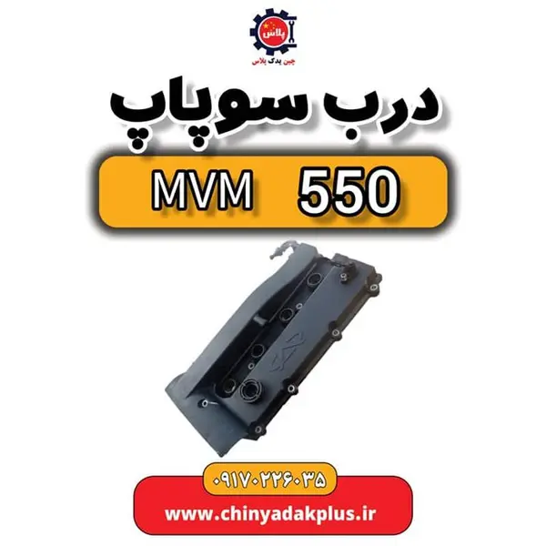 درب سوپاپ ام وی ام 550