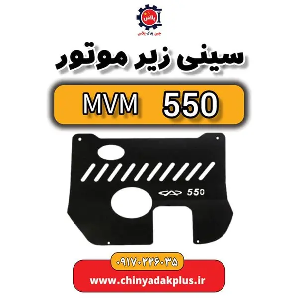 سینی زیر موتور ام وی ام 550