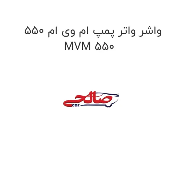 واشر واتر پمپ ام وی ام 550