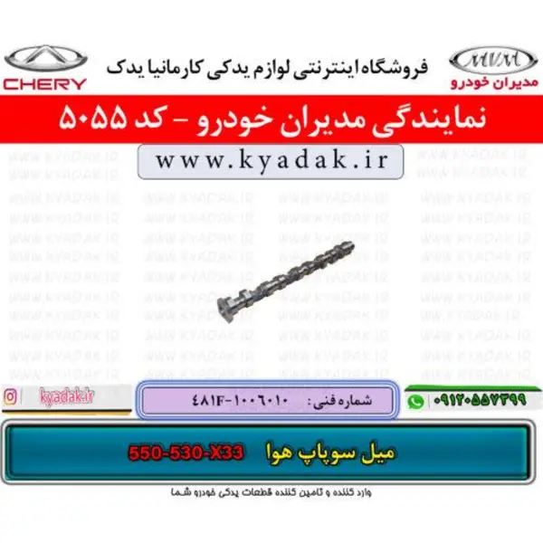 میل سوپاپ هوا ام وی ام550