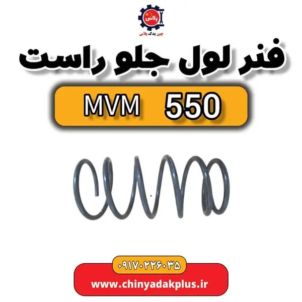 فنر لول جلو ام وی ام 550/530