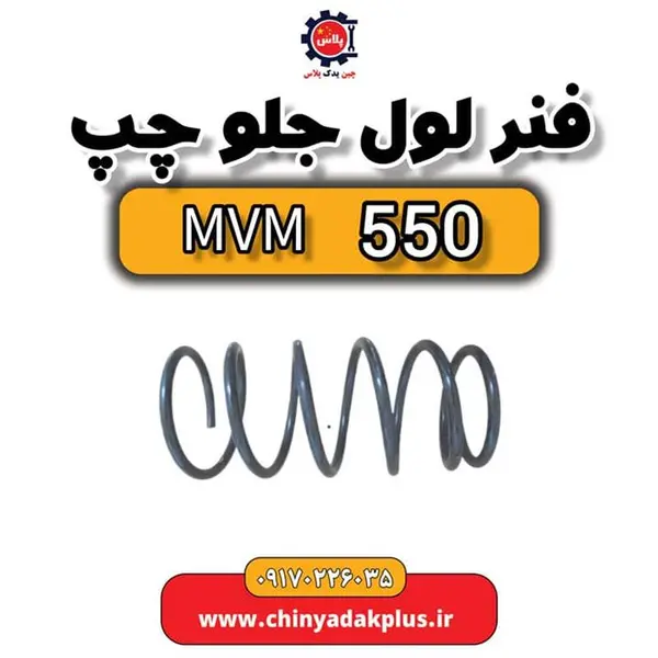 فنر لول جلو ام وی ام 550/530