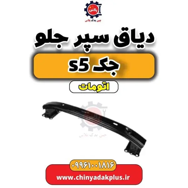 دیاق سپر جلو جک اس 5 (Jac S5) (اتوماتیک) - 2