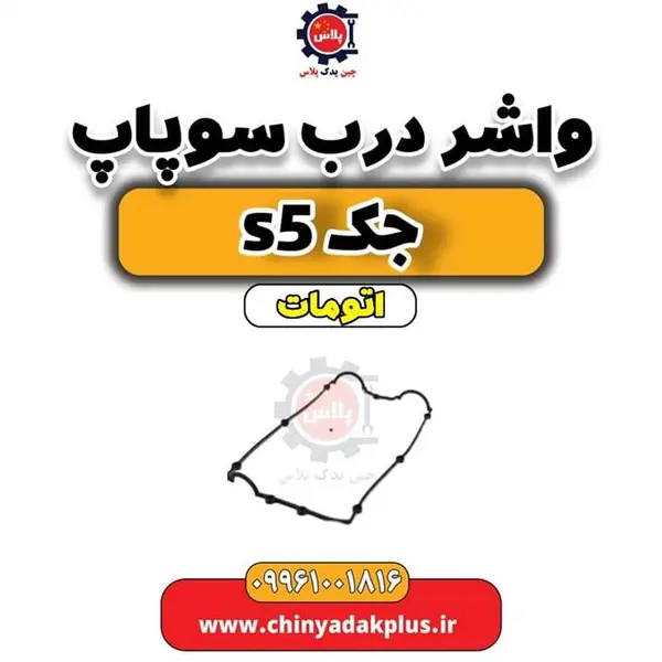 واشر در سوپاپ جک اس 5 (jac s5)