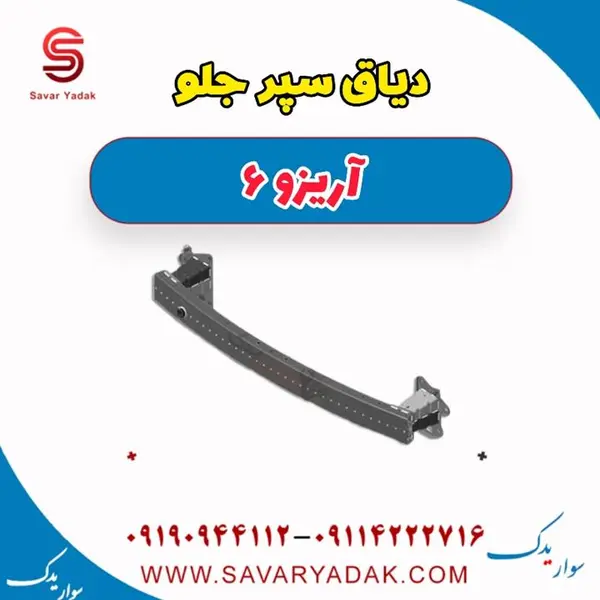 دیاق سپر جلو آریزو 6 - 3