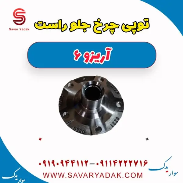 توپی چرخ جلو راست آریزو 6